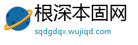 根深本固网